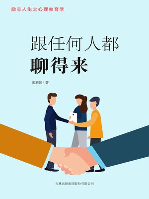 cover image of 跟任何人都聊得来